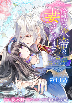 冷酷なる氷帝の、妻でございます ～義妹に婚約者を押し付けられたけど、意外と可愛い彼に溺愛され幸せに暮らしてる～ 分冊版 11巻