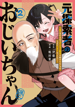 元探索者のおじいちゃん～孫にせがまれてダンジョン配信を始めたんじゃが、なぜかバズりおったわい～ 2巻