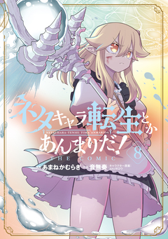 ネタキャラ転生とかあんまりだ!THE COMIC 8巻