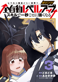 レベルの概念がない世界で、俺だけが【全自動レベルアップ】~スキルで一秒ごとに強くなる~ 3巻