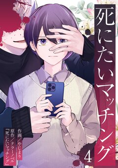 死にたいマッチング 4巻