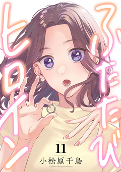 ふたたびヒロイン 11巻