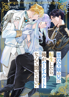 悪役令嬢の兄に転生したら、俺がハーレムルートなんて聞いてない! 6巻