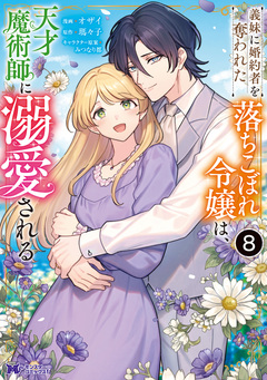 義妹に婚約者を奪われた落ちこぼれ令嬢は、天才魔術師に溺愛される(コミック) 8巻