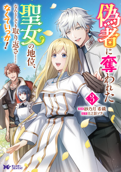 偽者に奪われた聖女の地位、なんとしても取り返さ……なくていっか!(コミック) 3巻