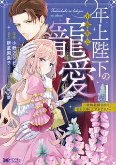 年上陛下の不器用な寵愛~政略結婚なのに、私を大事にしすぎです!~(コミック) 1巻