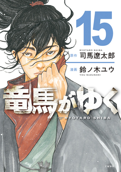 竜馬がゆく 15巻