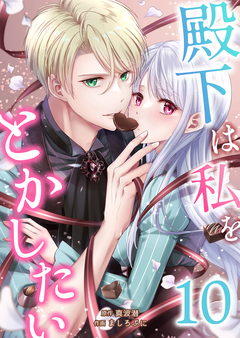 殿下は私をとかしたい 10巻