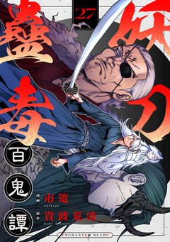 妖刀蠱毒百鬼譚 27巻