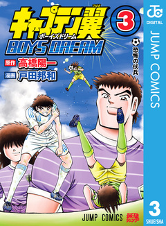 キャプテン翼 BOYS DREAM 3巻