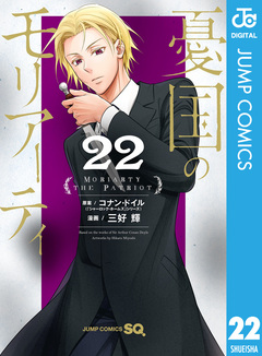 憂国のモリアーティ 22巻