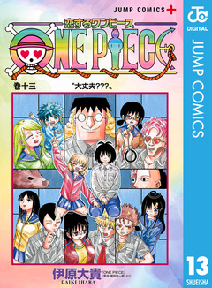 恋するワンピース 13巻