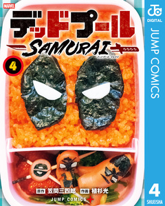 デッドプール:SAMURAI 4巻