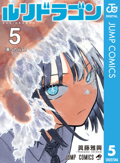 ルリドラゴン 5巻