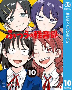 ふつうの軽音部 10巻