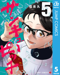 サンキューピッチ 5巻