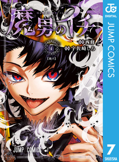 魔男のイチ 7巻