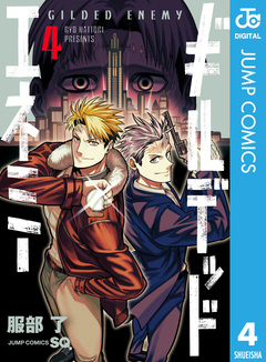 ギルデッドエネミー 4巻