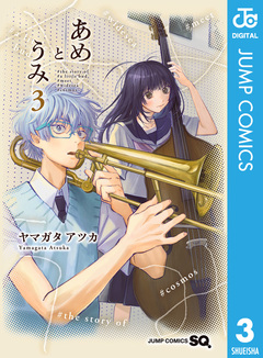 あめとうみ 3巻