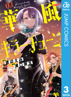 華風キラーチューン 3巻