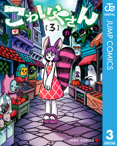 こわいやさん 3巻