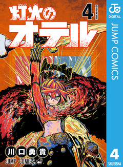 灯火のオテル 4巻