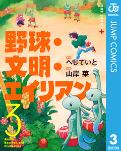 野球・文明・エイリアン 3巻