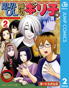 限界OL霧切ギリ子 2巻