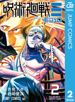 呪術廻戦≡(モジュロ) 2巻