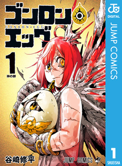 ゴンロン・エッグ 1巻