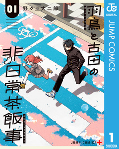 羽鳥と古田の非日常茶飯事 1巻