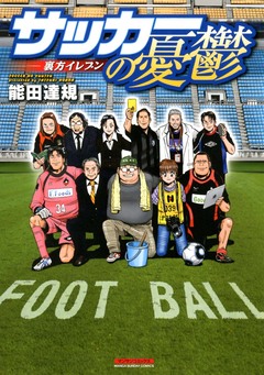 サッカーの憂鬱 ～裏方イレブン～ 1巻