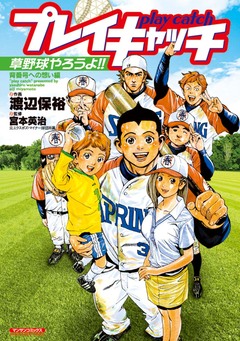 プレイキャッチ 背番号への想い編 1巻