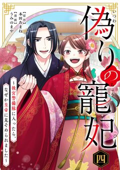 偽りの寵妃～後宮警備隊に入ったら、なぜか皇帝に見そめられました～ 4巻