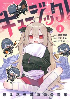 キュージック! 燃え尽き吸血鬼の音楽 1巻