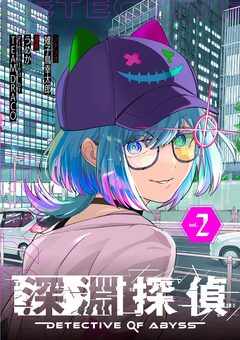 深淵探偵 2巻