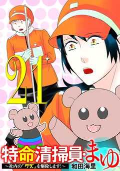 特命清掃員・まゆ ～社内の「クズ」を駆除します!～ 21巻
