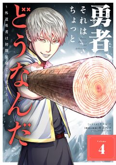 勇者、それはちょっとどうなんだ ～外道勇者は初期装備で無双する～ 4巻