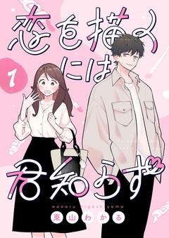 恋を描くには君知らず【連載版】 1巻