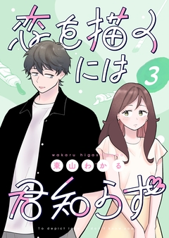 恋を描くには君知らず【連載版】 3巻