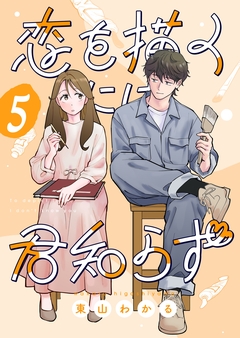 恋を描くには君知らず【連載版】 5巻