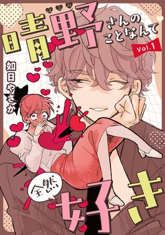 晴野さんのことなんて全然好き【連載版】 1巻