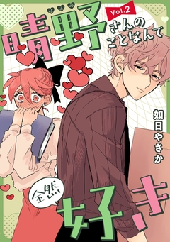 晴野さんのことなんて全然好き【連載版】 2巻