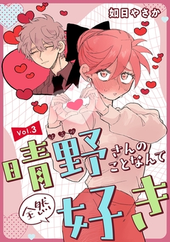 晴野さんのことなんて全然好き【連載版】 3巻