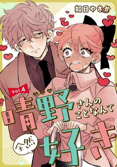 晴野さんのことなんて全然好き【連載版】 4巻