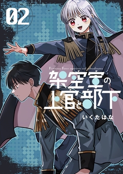 架空軍の上官と部下 2巻
