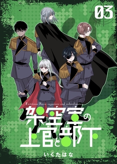 架空軍の上官と部下 3巻