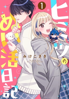 ヒミツのぬい活日記【連載版】 1巻