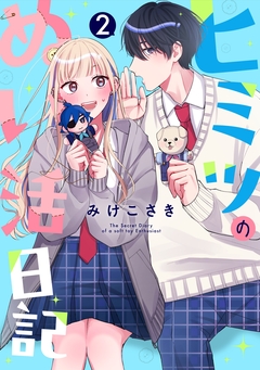 ヒミツのぬい活日記【連載版】 2巻