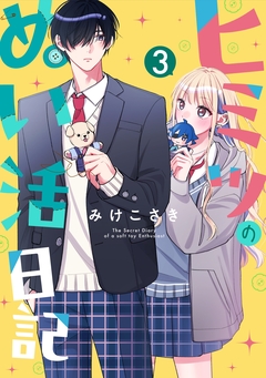 ヒミツのぬい活日記【連載版】 3巻